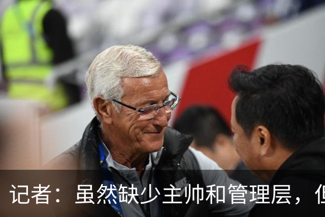 记者：虽然缺少主帅和管理层，但米兰新赛季集合日期定在7月12日