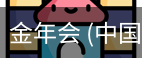 金年会
